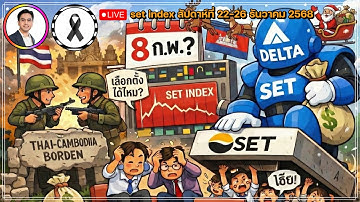 set index สัปดาห์ที่ 22-26 ธค. 📌DELTA กดตลาด ขณะที่ BigCap ถูกสะสม