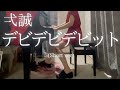 【弌誠】「デビデビデビット」(Short ver) を弾いてみました。