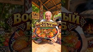 Восточный кебаб в казане на костре ? #рецепт #тожевкусно #узбекскаякухня