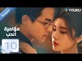 مترجمة مؤامرة الحب الحلقة 10   داي ياني غو جيا نان ساي شيانغ يو وانغ موشي 