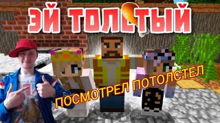 Я толстый - Майнкрафт приколы Я толстый - Майнкрафт приколы