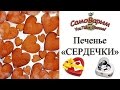 Печенье СЕРДЕЧКИ. Видеорецепт