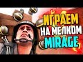 СЫГРАЛИ НА УМЕНЬШЕННОМ MIRAGE В CS:GO💣