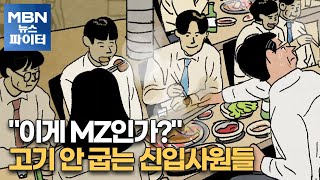 MBN 뉴스파이터'이게 MZ인가?'…고기 안 굽는 신입사원들