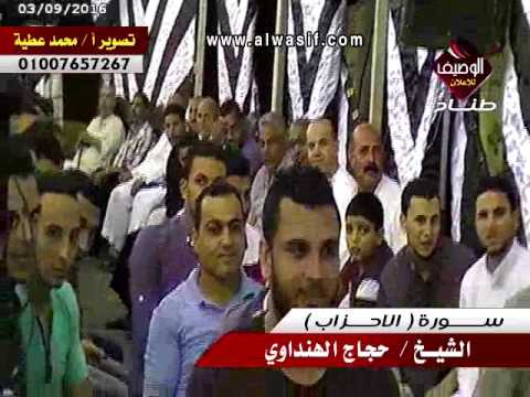 الشيخ حجاج الهنداوى سورة الاحزاب ربع العشاء برق العز 3 9 2016