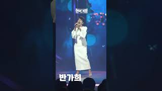 [4K세로직캠] 반가희 - 왜 돌아보오｜⚡현역가왕⚡ 231212