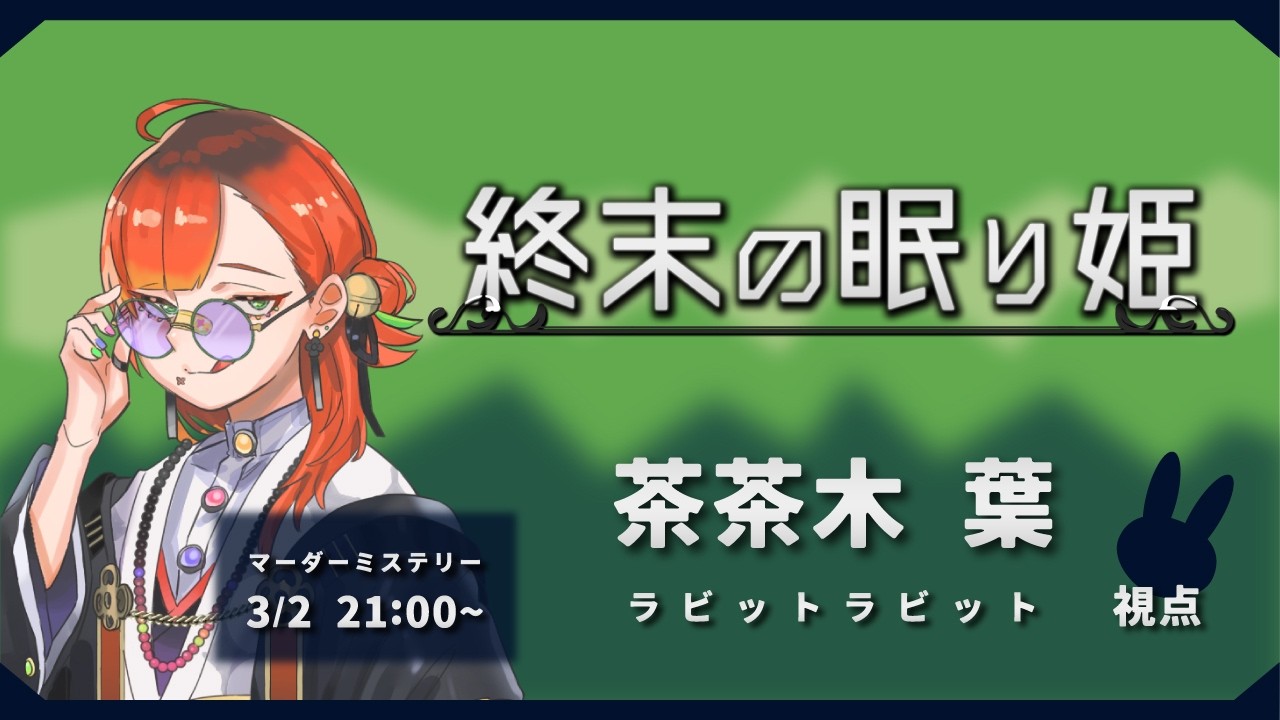 終末の眠り姫 茶茶木葉視点【#個人VTuber/#男性VTuber/#マーダーミステリー 】
