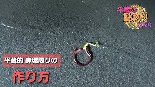 【平蔵の鮎釣り2020！】鮎仕掛け作り 鼻環周り編