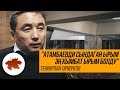 Темирлан Ормуков: Атамбаевди сындаган ырым эң кымбат ырым болду