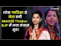 BJP ने Singer Maithili Thakur को Darbhanga के Alinagar से बनाया उम्मीदवार |Hindi News | Satya Bharat