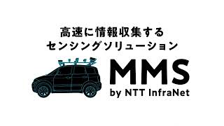 MMS（Mobile Mapping System）【概要編】