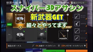 スナイパー3Dアサシン　#新武器GET 細々とやってます screenshot 4