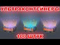 ТАНКИ ОНЛАЙН - НОВЫЕ УЛЬТРАКОНТЕЙНЕРЫ! ОТКРЫВАЕМ 100 ШТУК!