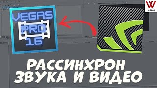 Рассинхрон аудио и видео в Sony Vegas Pro. Как исправить.