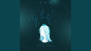 告別煤氣燈 - 李幸倪
