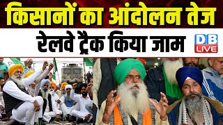 किसानों का आंदोलन तेज, रेलवे ट्रैक किया जाम | Kisan Andolan | Breaking News | #dblive