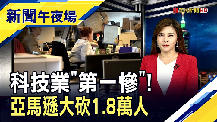 Meta不是最惨...亚马逊大裁员1.8万人打破科技业纪录 就业市场还是太热?小非农超乎预期 Fed"鹰"霾不散?｜主播 李滢滢｜【新闻午夜场】20230105｜非凡新闻 - 天天要闻