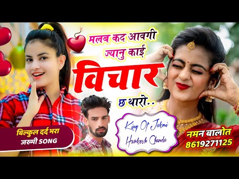 ग़म भरा सोंग 😢 मलब कद आवगी ज्यानु काई विचार छ थारो || Singer Harkesh Chanda #trending #song