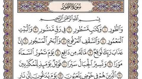 سورة الطور، مكتوبة، ياسر الدوسري، بدون اعلانات.
