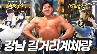 SUB) 길에서 몸무게 재다가 만난 레전드 일반인 ㄷㄷ [길거리계체량]