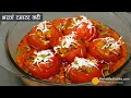 भरवां टमाटर की सब्जी-स्पेशल ग्रेवी वाली । Stuffed Tomato Recipe with gravy | Tamatar ki bharwa sabji