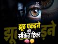 किसी का भी झूठ पकड़ने की 3 जादुई ट्रिक! 🧠🤫 #vismaylok #shorts #psychology