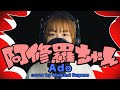 阿修羅ちゃん / Ado『ドクターX～外科医・大門未知子～』主題歌【フル歌詞】covered by 菅野恵