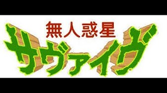 無人惑星サヴァイヴ Youtube