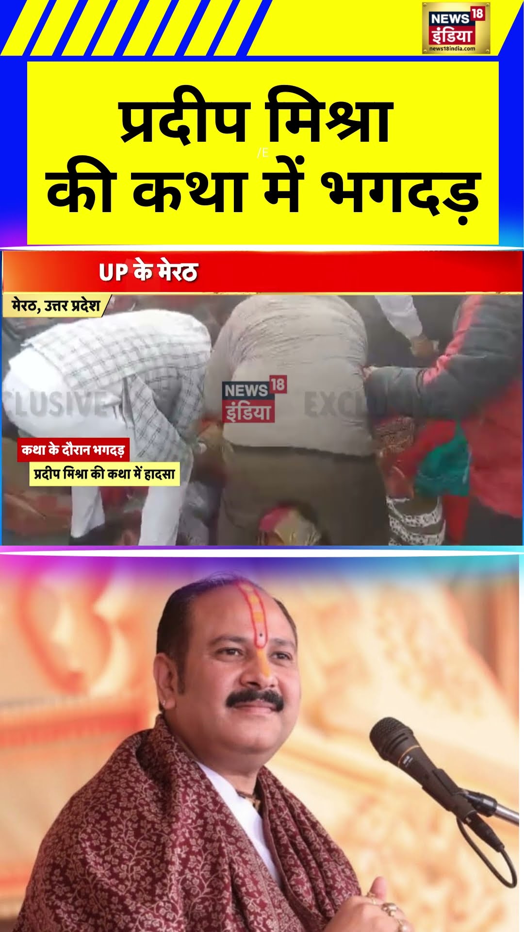 Uttar Pradesh के Meerut में Pradeep Mishra की कथा में भगदड़ | Stampede | UP News | Hindi News | N18S