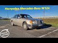 Настройка Mercedes-Benz W124