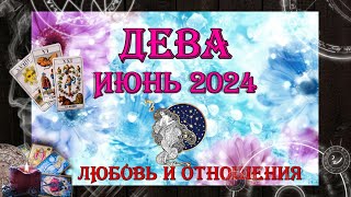 Таро-прогноз ДЕВА ♍ | Любовь и Отношения 💖 | ИЮНЬ 2024 год