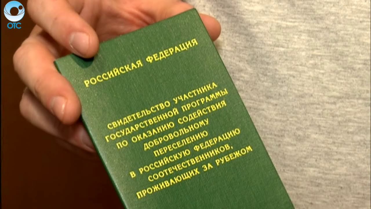 Переселение соотечественники гражданство. Свидетельство участника программы переселения. Госпрограмма переселения соотечественников. Переселение соотечественников в Россию. Госпрограмма по переселению соотечественников в Россию.