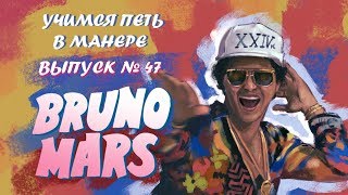 Учимся петь в манере №47. Bruno Mars - Grenade / Talking To The Moon