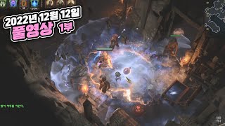 POE SSFHC 성역리그 엘리콜돗 3일차 (강탈,맵핑) | 2022년12월12일 풀영상 1부