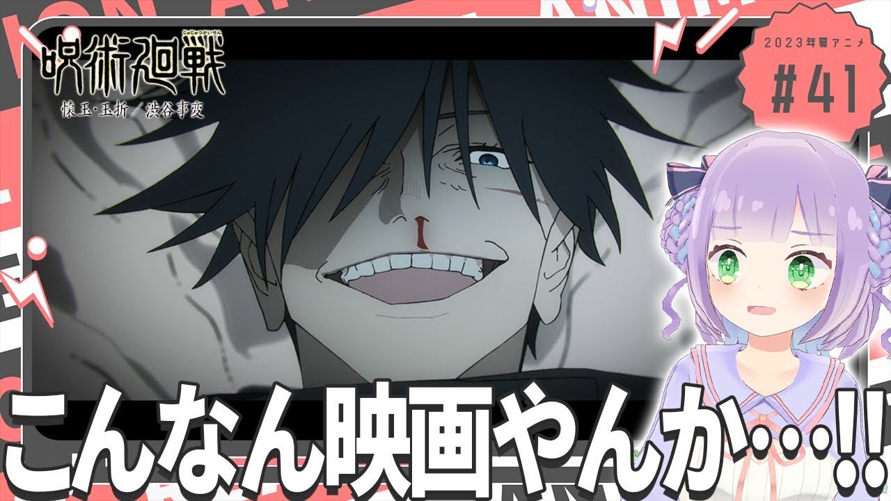 【同時視聴】第41話「呪術廻戦」【姫乃えこぴ】