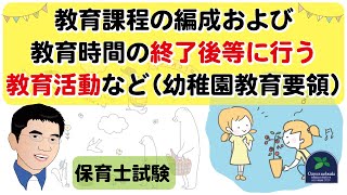 【保育士試験】教育課程の編成および教育時間の終了後等に行う教育活動など（幼稚園教育要領）