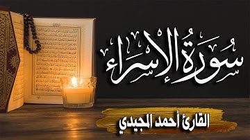 سورة الإسراء كاملة | المصحف المرتل |~ القارئ أحمد المجيدي _ surat al'iisra