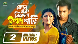 Kono Ek Bikele Holoud Shari | Bangla New Natok 2020 | Tahsan | Tisha | Sagor Jahan | G series Drama