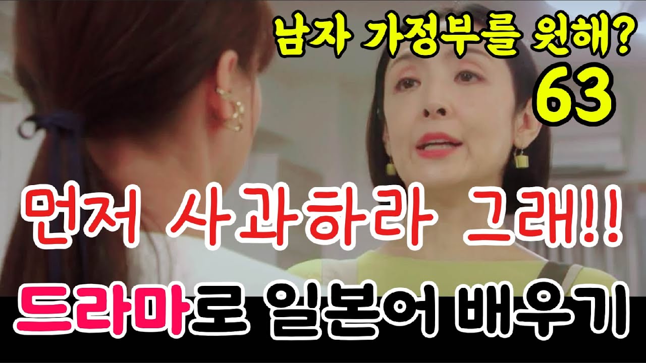 [드라마로일본어배우기]-남자가정부를원해?-63(반복청취, 대본설명)