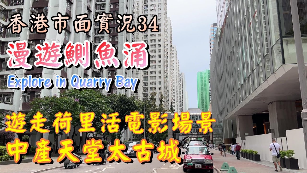 香港市面實況｜漫遊鰂魚涌｜十大屋苑太古城｜朝聖荷里活電影場景怪獸大廈｜Explore in Quarry Bay｜小旺香港遊｜香港疫情｜31 May 2022
