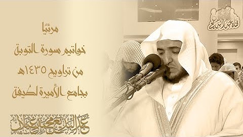 تلاوة مرئية للقارئ عبدالبديع محمد غيلان من سورة التوبة(لقد جاءكم رسول من أنفسكم ...)