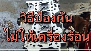 วิธีป้องกันไม่ให้เครื่องยนต์ร้อนจัด How to prevent engine overheating