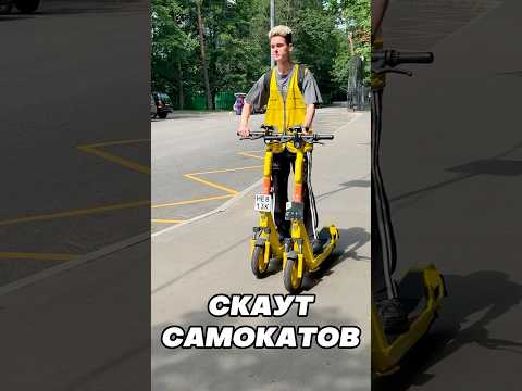 СМОТРЯЩИЙ ЗА САМОКАТАМИ 👀 Работа для тех, кто любит порядок!