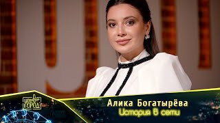 Алика Богатырёва - История В Сети