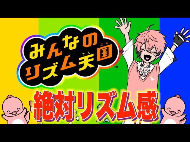 【リズム天国】絶対笑わない！リズ三段活用ヒーロー！！ 【赤城ウェン/にじさんじ】のサムネイル