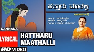 T-series bhavagethegalu & folk presents"hattharu maathalli" (lyrical
video)" from the barappo maleraya.song sung in voice of manjula
gururaj,music composed b...