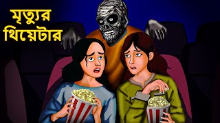 মৃত্যুর থিয়েটার | Bhuter Golpo | Rupkothar Golpo | Bengali Fairy Tales | Horror Stories in Bengali