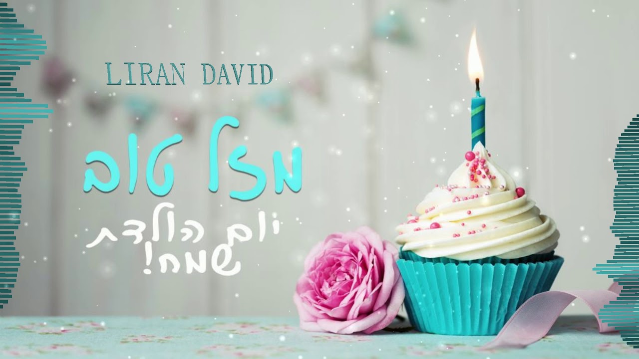 אין חגיגה בלי עוגה (Liran david remix)