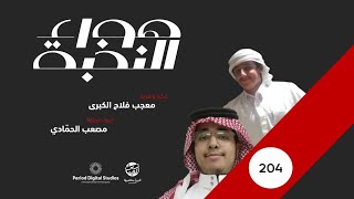 #هواء_النخبة ج2 - الحلقة 4 - أ. مصعب الحمادي (إنتاج : قرين المجد 1443 هـ)