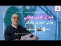 جمال الدين يحكي 3 واش كتعرف ولدك 